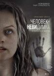 Человек-невидимка смотреть онлайн бесплатно