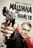 Машина для убийств смотреть онлайн бесплатно