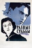 Разные судьбы смотреть онлайн бесплатно