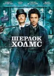 Шерлок Холмс смотреть онлайн бесплатно
