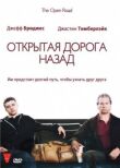 Открытая дорога назад смотреть онлайн бесплатно