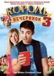Король вечеринок 3 смотреть онлайн бесплатно