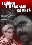 Тайник у красных камней (Застава в ружьё!) смотреть онлайн бесплатно