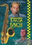 Такси-блюз смотреть онлайн бесплатно