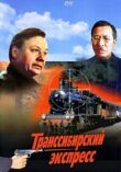 Транссибирский экспресс смотреть онлайн бесплатно
