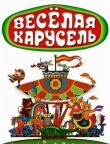 Веселая карусель смотреть онлайн бесплатно