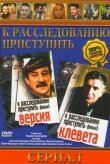 К расследованию приступить. Фильм 1: Версия смотреть онлайн бесплатно