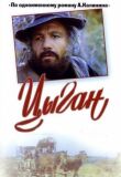 Цыган смотреть онлайн бесплатно