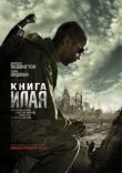Книга Илая смотреть онлайн бесплатно