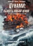 Цунами: Выжить любой ценой смотреть онлайн бесплатно