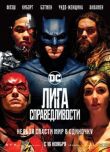 Лига справедливости смотреть онлайн бесплатно