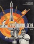 Укрощение огня смотреть онлайн бесплатно
