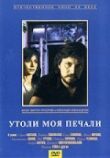 Утоли моя печали смотреть онлайн бесплатно