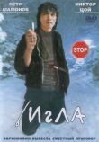 Игла смотреть онлайн бесплатно