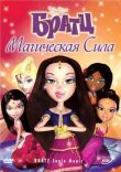 Братц: Магическая сила смотреть онлайн бесплатно