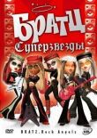 Братц: Суперзвезды смотреть онлайн бесплатно