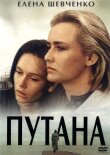 Путана смотреть онлайн бесплатно