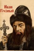 Иван Грозный смотреть онлайн бесплатно