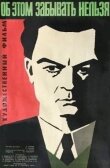 Об этом забывать нельзя смотреть онлайн бесплатно