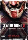 Хулиганы 2 смотреть онлайн бесплатно