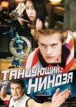 Танцующий ниндзя смотреть онлайн бесплатно
