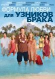 Формула любви для узников брака смотреть онлайн бесплатно