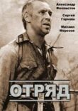Отряд смотреть онлайн бесплатно