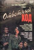 Ответный ход смотреть онлайн бесплатно
