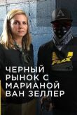 Контрабанда с Марианной ван Зеллер смотреть онлайн бесплатно