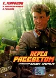 Перед рассветом смотреть онлайн бесплатно