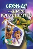 Скуби-Ду при дворе короля Артура смотреть онлайн бесплатно