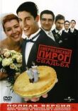 Американский пирог 3: Свадьба смотреть онлайн бесплатно