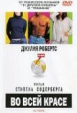 Во всей красе смотреть онлайн бесплатно