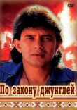 По закону джунглей смотреть онлайн бесплатно