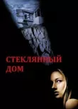 Стеклянный дом смотреть онлайн бесплатно