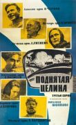 Поднятая целина смотреть онлайн бесплатно