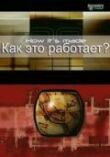 Как это работает? смотреть онлайн бесплатно