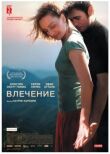 Влечение смотреть онлайн бесплатно