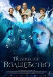 Подводное волшебство смотреть онлайн бесплатно