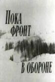 Пока фронт в обороне смотреть онлайн бесплатно