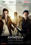 Антитела смотреть онлайн бесплатно