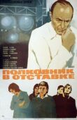 Полковник в отставке смотреть онлайн бесплатно