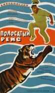 Полосатый рейс смотреть онлайн бесплатно
