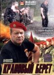 Краповый берет смотреть онлайн бесплатно