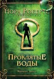 Проклятые воды смотреть онлайн бесплатно