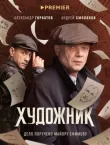 Художник смотреть онлайн бесплатно