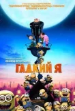 Гадкий я смотреть онлайн бесплатно