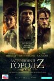 Затерянный город Z смотреть онлайн бесплатно