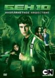 Бен 10: Инопланетное нашествие смотреть онлайн бесплатно
