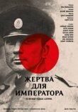 Жертва для императора смотреть онлайн бесплатно